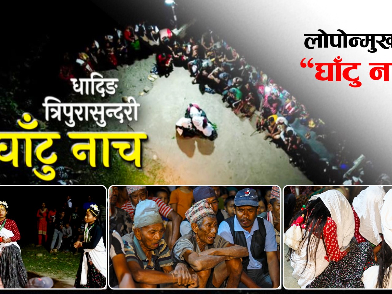 लोपोन्मुख हुँदै "घाटु नाच"